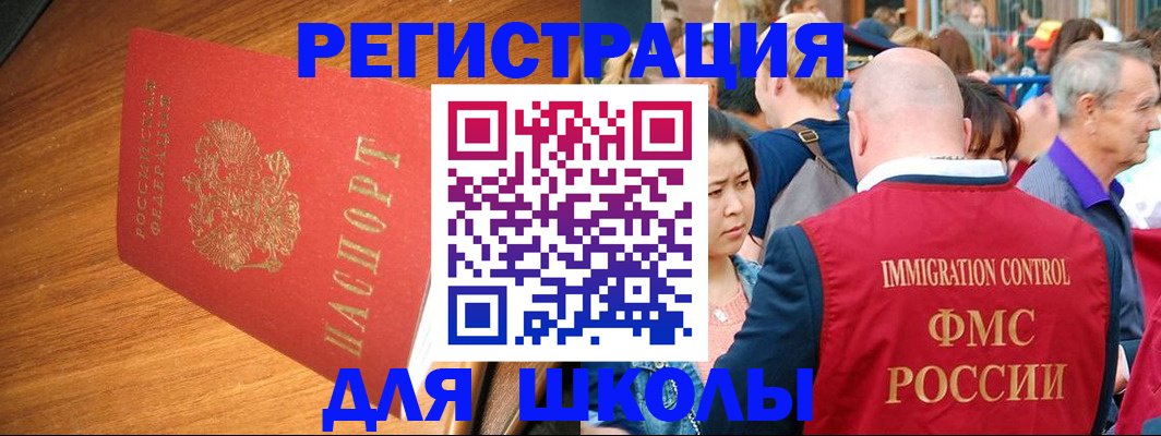 регистрация для школы в Свободном